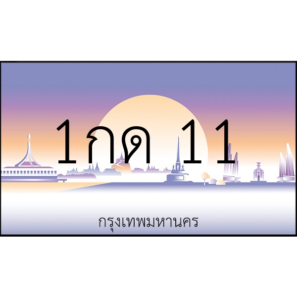 1กด 11